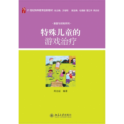 特殊儿童的游戏治疗 特殊教育创新教材 康复与训练系列 北京大学旗舰店正版