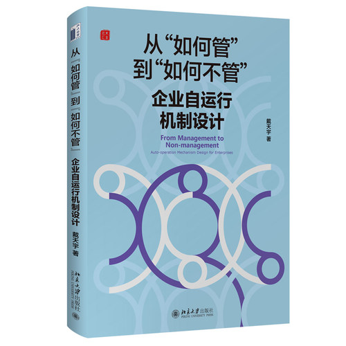 从“如何管”到“如何不管”：企业自运行机制设计 北京大学旗舰店正版