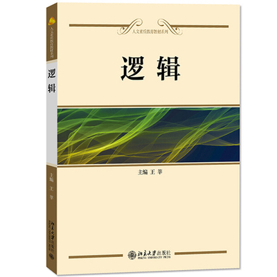 逻辑王莘人文素质教育系列教材