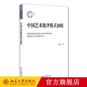 中国艺术批评模式初探 社科基金后期资助项目 北京大学旗舰店正版