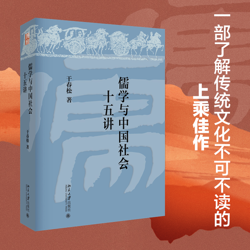 儒学与中国社会十五讲干春松