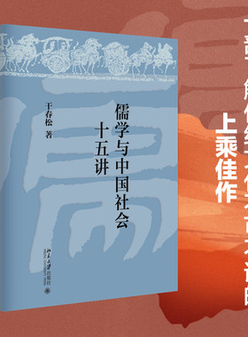 儒学与中国社会十五讲干春松