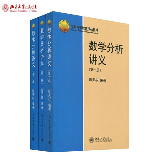 数学分析讲义123 全3册 陈天权