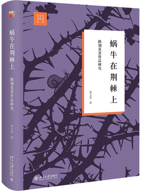 蜗牛在荆棘上：路翎及其作品研究