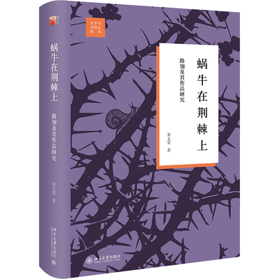 蜗牛在荆棘上：路翎及其作品研究