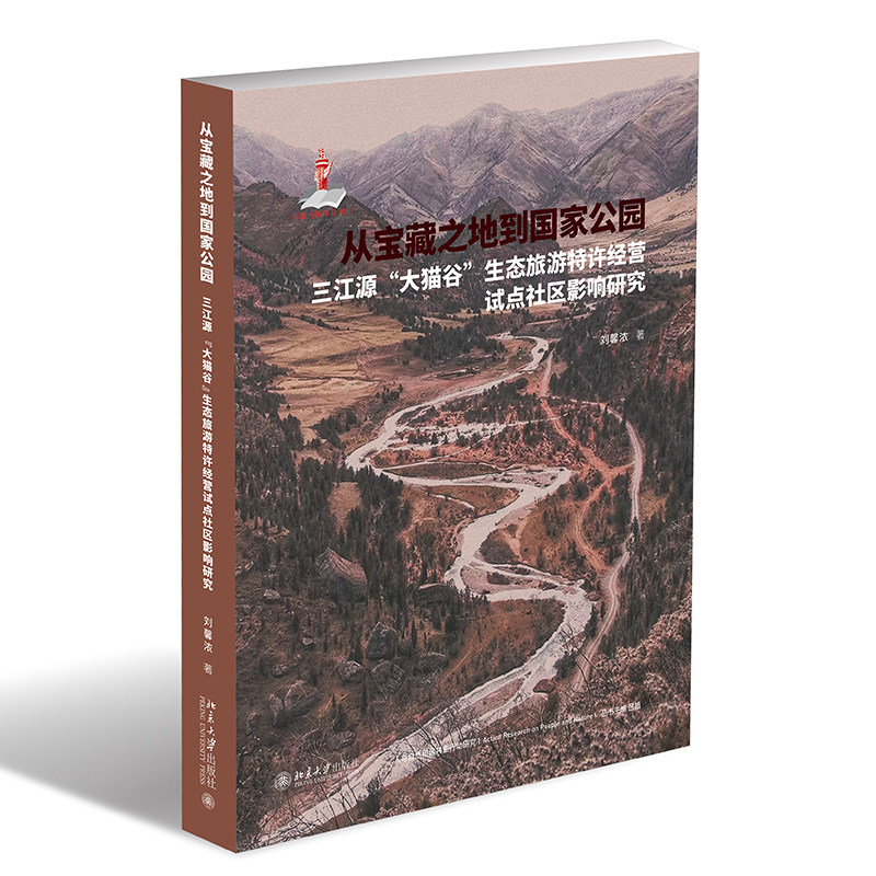 从宝藏之地到国家公园 三江源“大猫谷”生态旅游特许经营试点社区影响研究 观赏雪豹 人与野生动物新相处模式 北京大学旗舰店正版