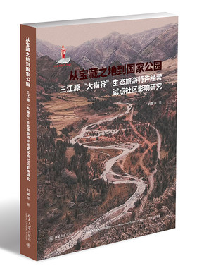 从宝藏之地到国家公园