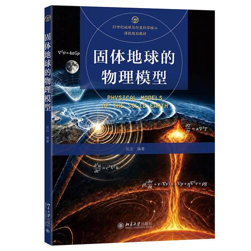 固体地球的物理模型  21世纪地球与行星科学核心课程规划教材  岳汉 北京大学旗舰店正版