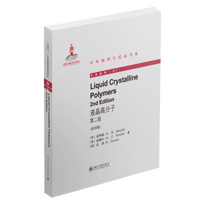 液晶高分子(第2版)Liquid Crystalline Polymers(2nd edition)(英文) 中外物理学精品书系 北京大学旗舰店正版