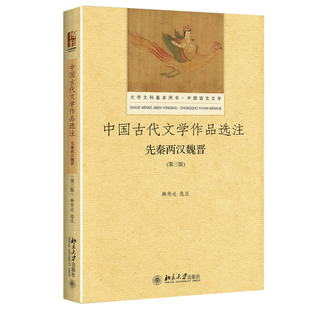 北京大学旗舰店正版 中国古代文学作品选注 语言文学 大学文科基本用书 先秦两汉魏晋 第三版