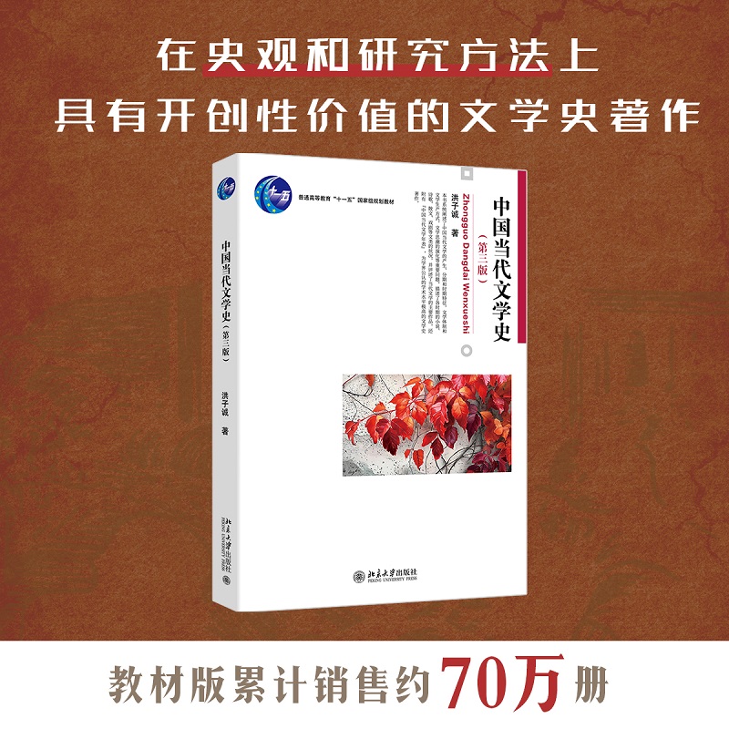 2024版 中国当代文学史 第3版洪子诚 中国当代文学史大学教材教科书 中国当代文学的产生文学体制文学思潮演化 北京大学旗舰店正版