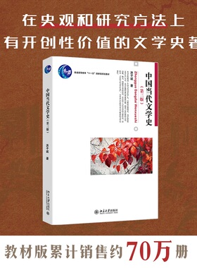 2024版 中国当代文学史 第3版洪子诚 中国当代文学史大学教材教科书 中国当代文学的产生文学体制文学思潮演化 北京大学旗舰店正版