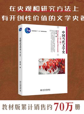 中国当代文学史第三版