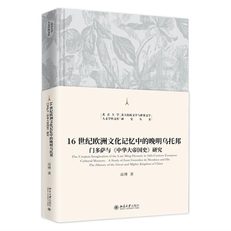 16世纪欧洲文化记忆中的晚明乌托邦 ——门多萨与《中华大帝国史》研究 高博 北京大学旗舰店正版