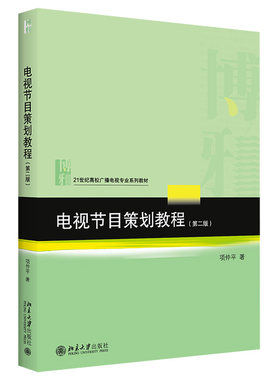 电视节目策划教程（第二版） 高校广播电视专业系列教材 北京大学旗舰店正版