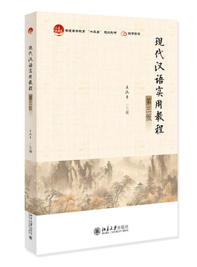 现代汉语实用教程（第三版） 王汉生 北京大学旗舰店正版