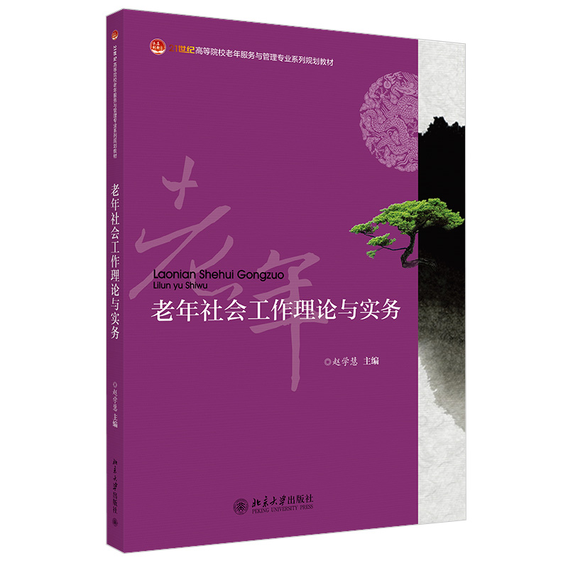 老年社会工作理论与实务 全国高等院校老年服务与管理专业系列规划教材 实际的老年人服务情境 个案工作方法 北京大学旗舰店正版使用感如何?