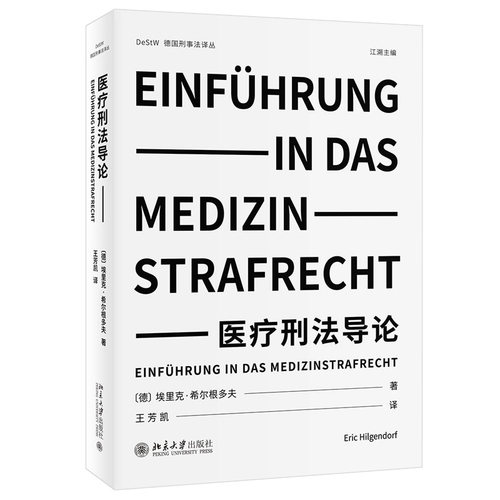 医疗刑法导论 德国刑事法译丛 北京大学旗舰店正版