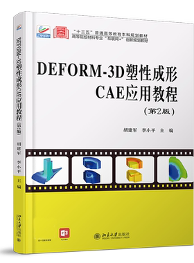 DEFORM-3D塑性成形CAE应用教程（第2版） 高校材料专业互联网+创新教材 北京大学旗舰店正版