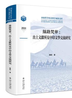 丝路梵华：出土文献所见中印文学交流研究 陈明 国家哲学社会科学成果文库 北京大学旗舰店正版