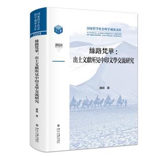 丝路梵华：出土文献所见中印文学交流研究 陈明 国家哲学社会科学成果文库 北京大学旗舰店正版