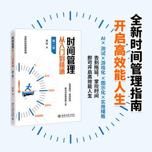 时间管理从入门到精通（第二版） 黄磊 北京大学旗舰店正版