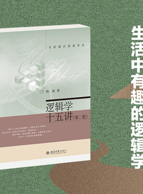 逻辑学十五讲第二版 陈波 名家通识讲座书系 逻辑学入门读物 逻辑导论讲稿 逻辑学思维方法技能 自然语言逻辑 北京大学旗舰店正版