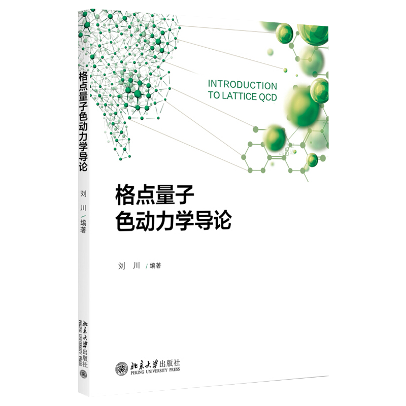 格点量子色动力学导论 刘川 统计物理临界现象 量子力学的模型 格点QCD数值模拟 第五维有限时 手征费米子问题 北京大学旗舰店正版