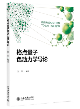 格点量子色动力学导论 刘川 统计物理临界现象 量子力学的模型 格点QCD数值模拟 第五维有限时 手征费米子问题 北京大学旗舰店正版