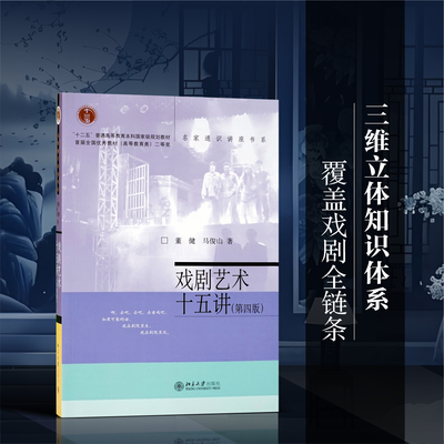 戏剧艺术十五讲修订版名家通识
