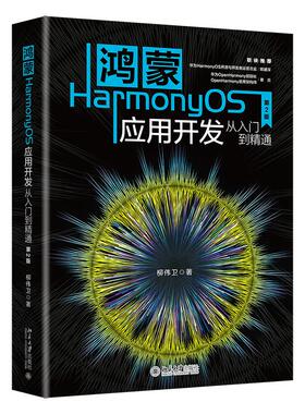 鸿蒙HarmonyOS应用开发从入门到精通（第2版） 柳伟卫 北京大学旗舰店正版