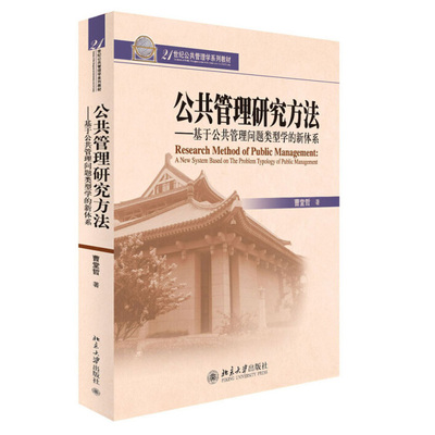 公共管理研究方法——基于公共管理问题类型学的新体系 公共管理学系列教材 北京大学旗舰店正版