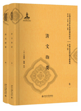 清文指要（全二册） 早期北京话珍本典籍校释与研究 北京大学旗舰店正版