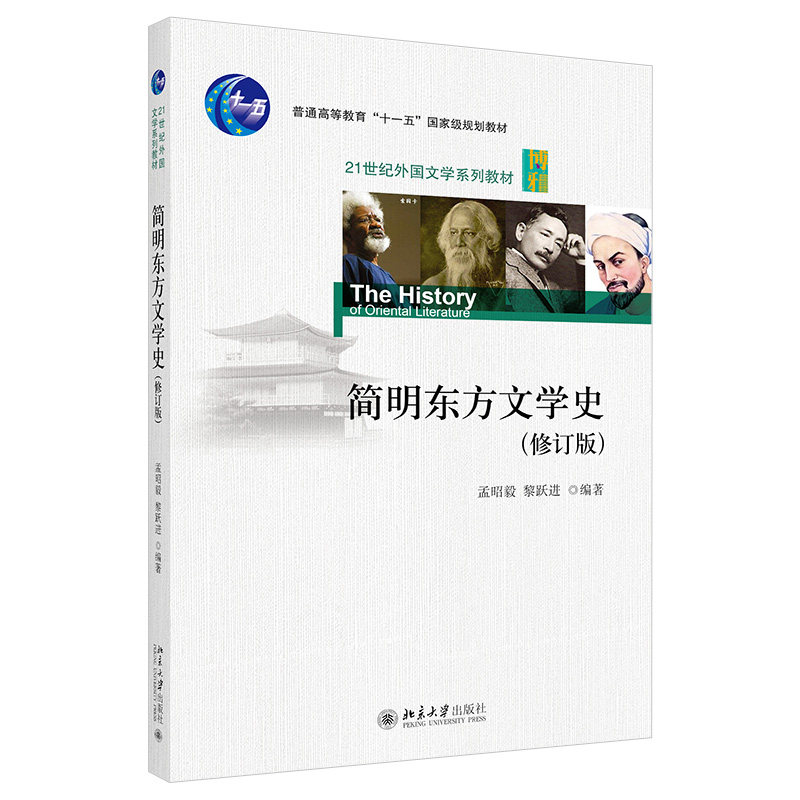 简明东方文学史 修订版 外国文学系列教材 中古上古近代东方文学 人际关系伦理化等级化 了解东方文学历史发展 北京大学旗舰店正版,书籍/杂志/报纸,文学理论/文学评论与研究,淘宝优惠券,粉丝福利购,淘宝优惠卷