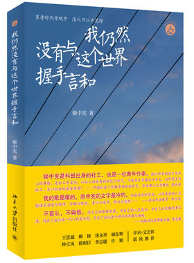 我仍然没有与这个世界握手言和 北京大学旗舰店正版