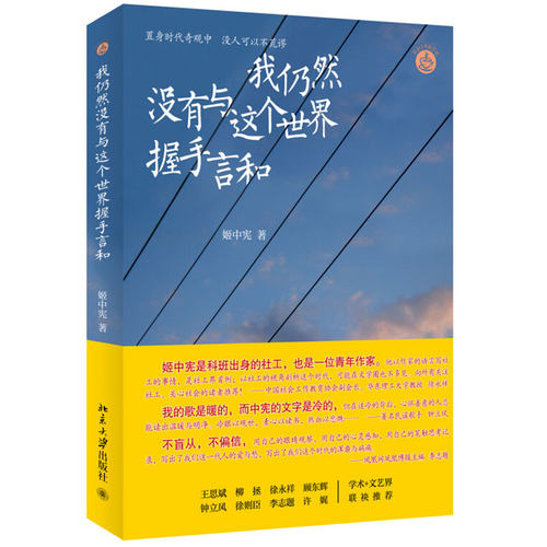 我仍然没有与这个世界握手言和 北京大学旗舰店正版