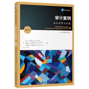 审计案例：交互式学习方法 第7版 审计案例教学教科书高校会计审计本科生研究生教材 职业判断指南 审计诉讼 北京大学旗舰店正版