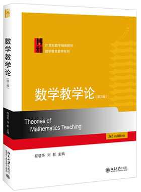 数学教学论（第三版） 数学精编教材 数学教育教学系列 北京大学旗舰店正版