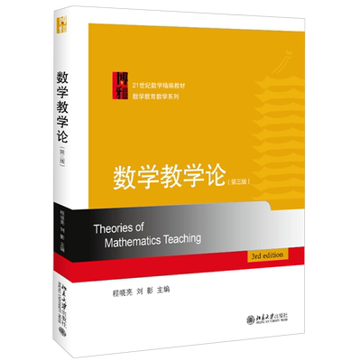 数学教学论（第三版） 数学精编教材 数学教育教学系列 北京大学旗舰店正版