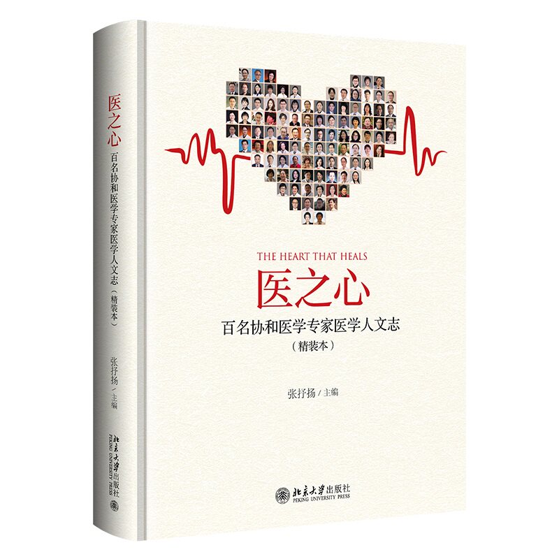 医之心 百名协和医学专家医学人文志 精装本治愈篇+帮助篇+安慰篇 张抒扬 医学人文之美 讲述执医生涯中的故事 北京大学旗舰店正版