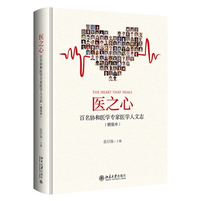 医之心 百名协和医学专家医学人文志 精装本治愈篇+帮助篇+安慰篇 张抒扬 医学人文之美 讲述执医生涯中的故事 北京大学旗舰店正版