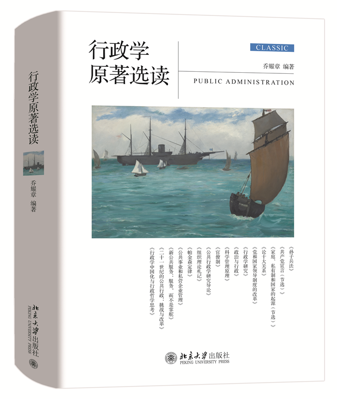 行政学原著选读乔耀章