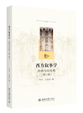 西方叙事学经典与后经典第二版