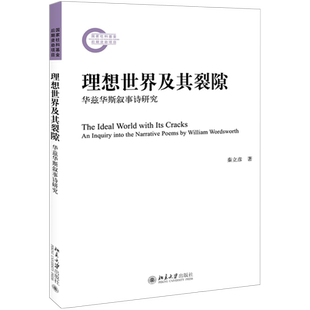 理想世界及其裂隙——华兹华斯叙事诗研究 北京大学人文学科文库 北大比较文学与世界文学研究丛书 北京大学旗舰店正版