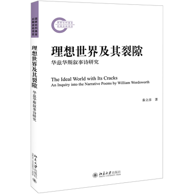 理想世界及其裂隙——华兹华斯叙事诗研究 北京大学人文学科文库 北大比较文学与世界文学研究丛书 北京大学旗舰店正版