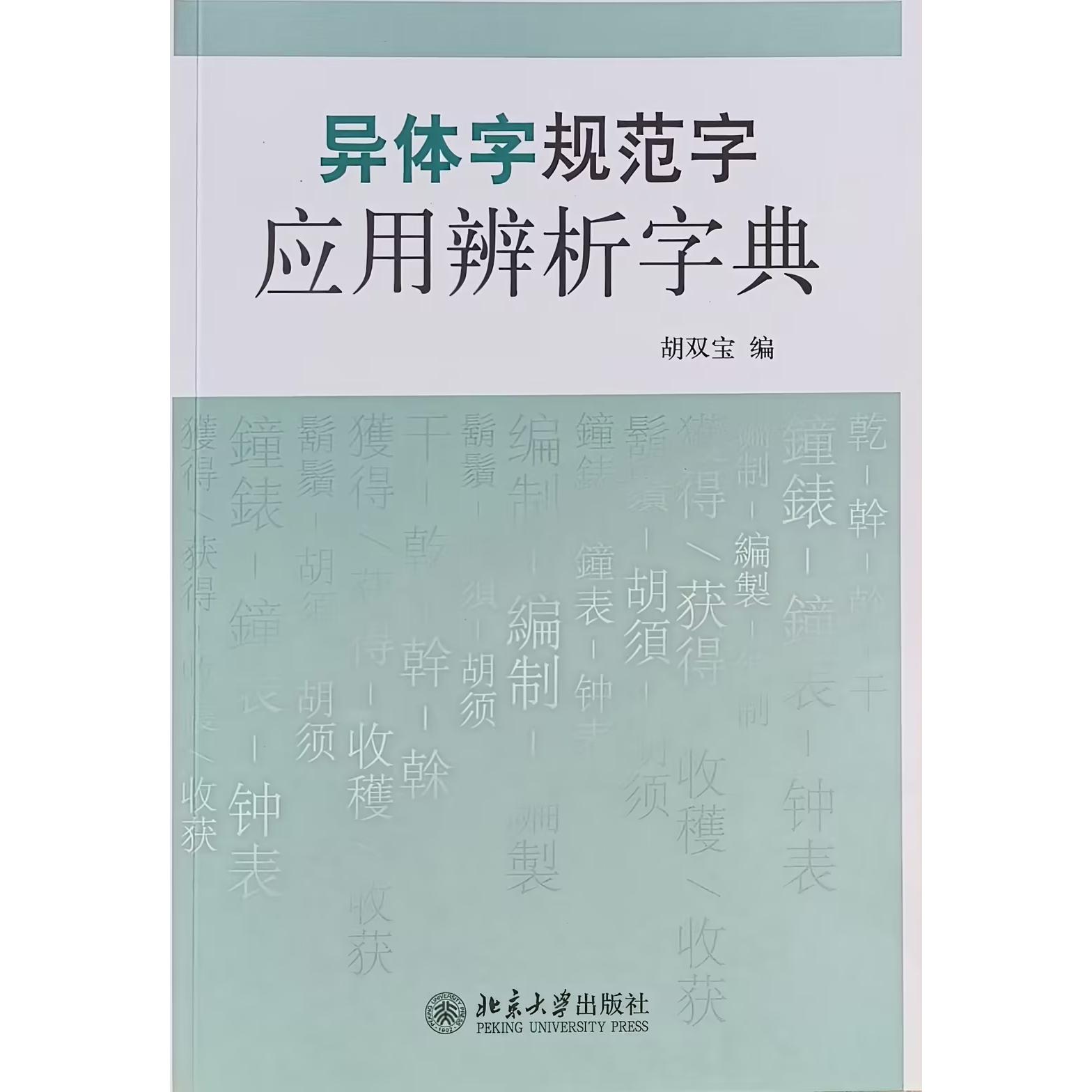 异体字规范字应用辨析字典 胡双宝 北京大学旗舰店正版