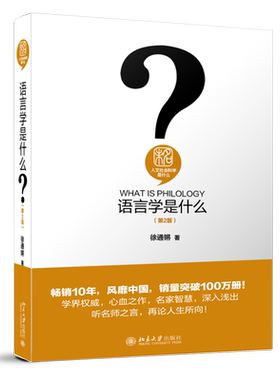 语言学是什么第2版 徐通锵 人文社会科学是什么 语言学入门读物 语言结构语言文字语言思维语言社会语言学历史 北京大学旗舰店正版