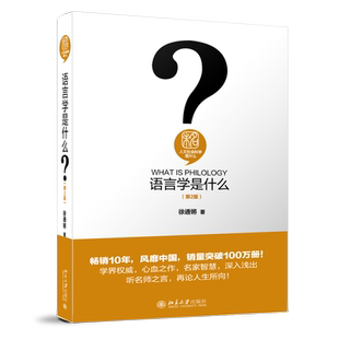 语言学是什么第2版 徐通锵 人文社会科学是什么 语言学入门读物 语言结构语言文字语言思维语言社会语言学历史 北京大学旗舰店正版