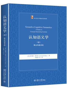 认知语义学（卷Ⅰ） 概念构建系统 西方语言学教材系列 认知语言学 语言科学 语言类型两分法 虚构运动 力动态 北京大学旗舰店正版