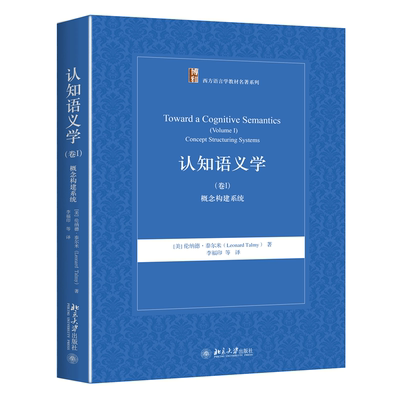 认知语义学卷Ⅰ：概念构建系统